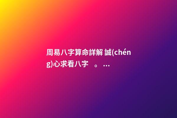 周易八字算命詳解 誠(chéng)心求看八字。。謝謝-第1張-觀點(diǎn)-玄機(jī)派
